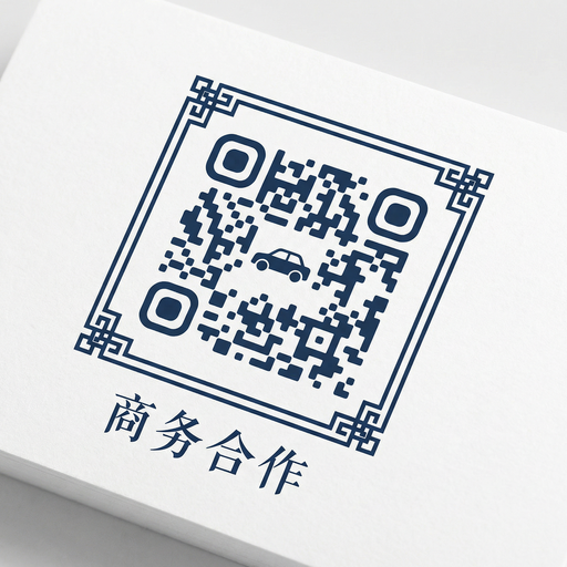 明星商务合作二维码
